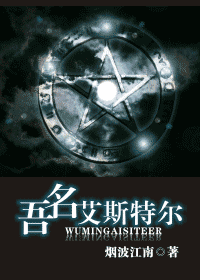【资源】《吾名艾斯特尔》作者：烟波江南【完结+番外】