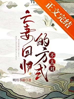 【资源】《亡妻回归的方式不太对/我和亡妻的秘密》作者：明月寺前【完结+番外】