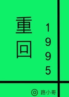 【资源】《重回1995》作者：路小哥【完结+番外】