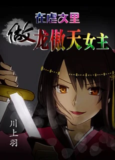 【资源】《在虐文里做龙傲天女主》作者：川上羽 【完结+番外】