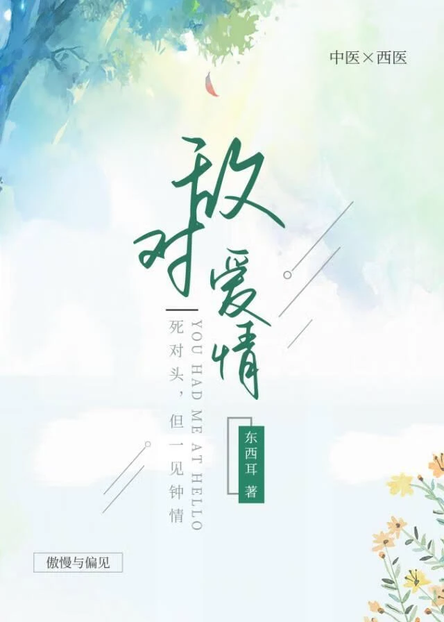 【资源】《敌对爱情/死对头好像有点厉害》作者：东西耳【完结+番外】
