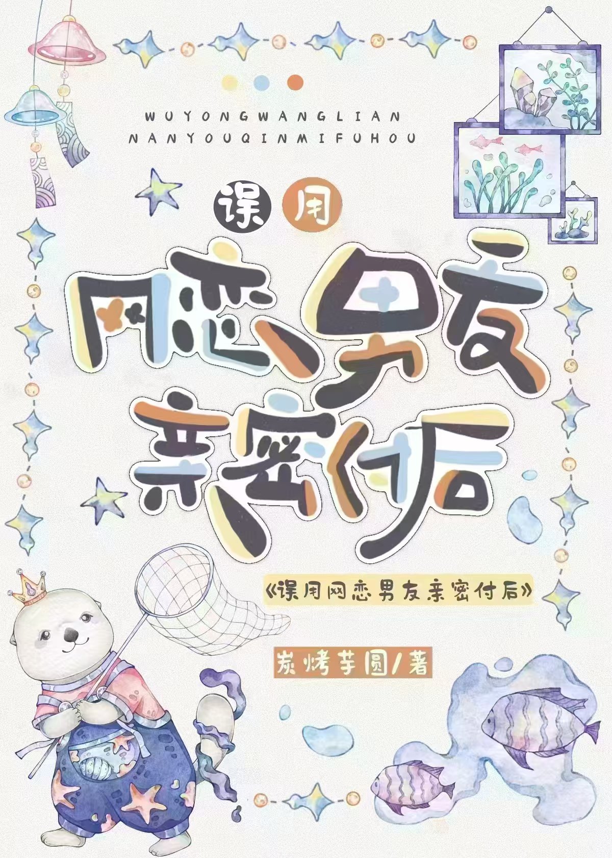 【资源】《误用网恋男友亲密付后》作者：炭烤芋圆【完结+番外】
