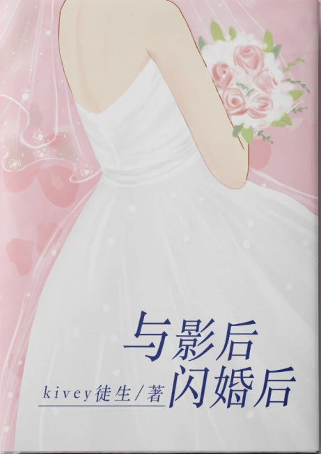 【资源】《与影后闪婚后》作者：Kivey徒生【完结+番外】
