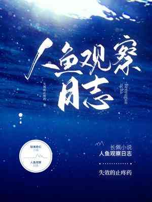 【资源】《人鱼观察日志》作者：失效的止疼药【CP完结+番外】