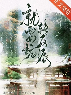 【资源】《就要玩转反派》作者：是熊崽嘛【完结】