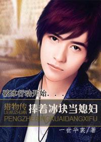 【资源】《捧着冰块当媳妇》作者：一世华裳【完结+番外】