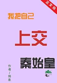 【资源】《（历史同人）自爆穿越后，为始皇陛下搞基建/我把自己上交秦始皇》作者：鸦泉【完结+番外】