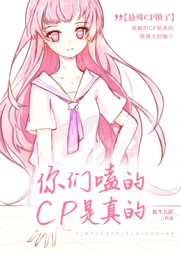 【资源】《你们嗑的CP是真的》作者：狐生九影【完结+番外】