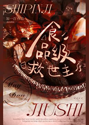 【资源】《食品级救世主》作者：加一百【完结】