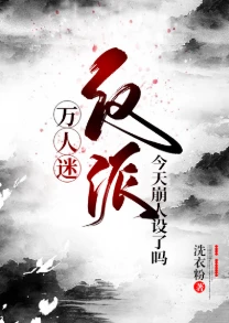 【资源】《（综同人）万人迷反派今天崩人设了吗》作者：洗衣粉【完结+番外】