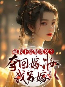 【资源】《逼我下堂娶贵女？夺回嫁妆我另嫁》作者: 余弗【完结】