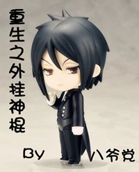 【资源】《重生之外挂神棍》作者：八爷党【完结】