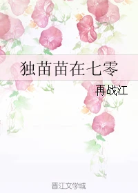 【资源】《独苗苗在七零》作者：再战江【完结】