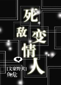 【资源】《（文豪野犬同人）死敌变情人》作者：鱼危/黑め眼圈【完结】