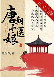 【资源】《唐朝小医娘》作者：松雪酥【完结+番外】