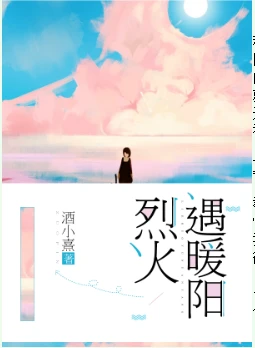 【资源】《烈火遇暖阳》作者：酒小熹【完结+番外】