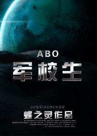 【资源】《在校生/军校生（ABO）》作者：蝶之灵【完结+番外】
