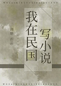 【资源】《墨染民国/我在民国写小说》作者：决绝【完结+番外】