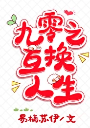 【资源】《九零之互换人生》作者：易楠苏伊【完结+番外】