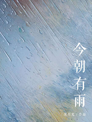 【资源】《今朝有雨》作者：晃月光【完结】