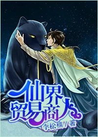 【资源】《[重生]仙界走私犯/仙界贸易商人》作者：李松儒【完结+番外】（2014.01.10更新番外完结）