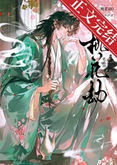 【资源】《桃花劫》作者：一丛音【完结+番外】