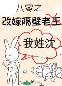 【资源】《八零之改嫁隔壁老王》作者：女王不在家【完结+番外】