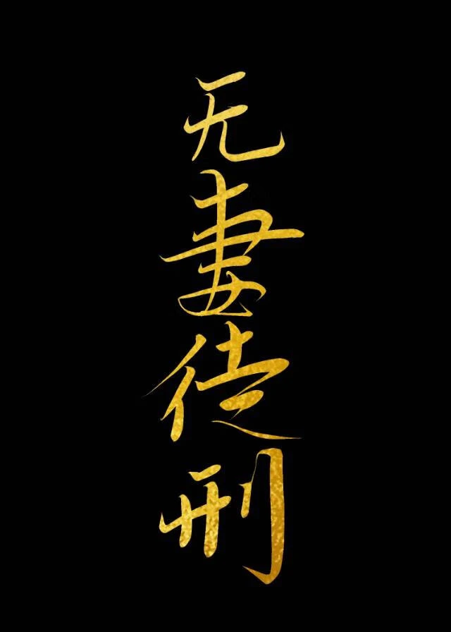 【资源】《虫族判你无妻徒刑》作者：鱼娥【完结】