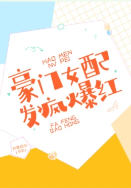 【资源】《豪门女配，发疯爆红》作者：我要成仙【完结+番外】