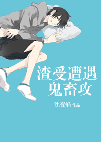 【资源】《渣受遭遇鬼畜攻》作者：沈夜焰【完结】