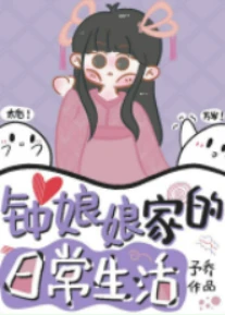 【资源】《钟娘娘家的日常生活》作者：予乔【完结+番外】
