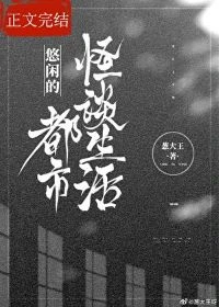 【资源】《悠闲的都市怪谈生活》作者：葱大王【完结+番外】