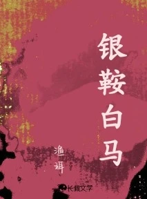 【资源】《银鞍白马》作者：渔珥【CP完结】