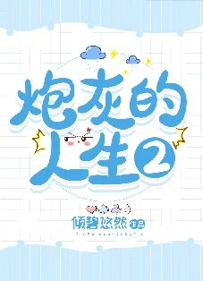 【资源】《炮灰的人生2（快穿）》作者：倾碧悠然【完结】