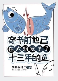 【资源】《穿书前他已在大润发杀了十三年的鱼[快穿]》作者：黑猫白袜子【完结+番外】