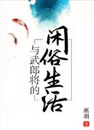 【资源】《与武郎将的闲适生活/水澹生烟》作者：巫羽【完结+番外】