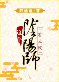 【资源】《（综漫同人）[综]这个阴阳师有点欧》作者：阿曦曦【完结+番外】（2017.9.24更新番外完结）