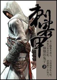 【资源】《刺客甲》作者：抽烟的兔子【完结+番外】