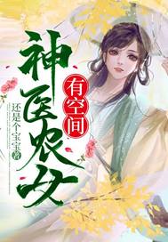 【资源】《神医农女有空间》作者：还是个宝宝【完结】