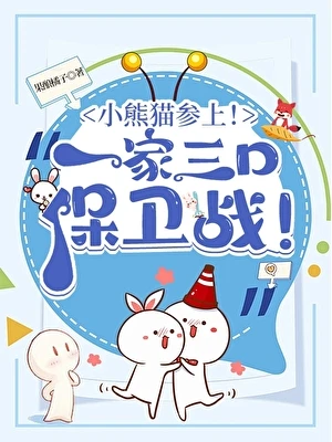 【资源】《（综漫同人）小熊猫参上！酒厂一家三口保卫战！》作者：果酿橘子【完结】
