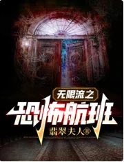 【资源】《无限流之恐怖航班/在无限流艰难求生》作者：翡翠夫人【完结】