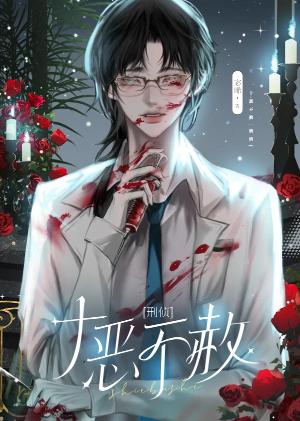 【资源】《十恶不赦[刑侦]》作者：宓晞【完结】