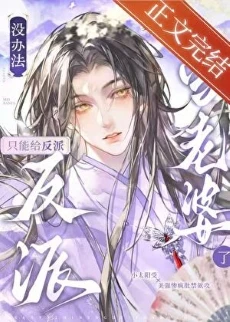 【资源】《没办法，只能给反派当老婆了》作者：多金少女猫【完结+番外】