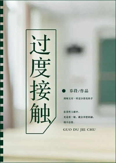 【资源】《过度接触》作者：乔段【完结】
