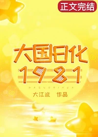 【资源】《大国日化1981》作者：大江流【完结+番外】