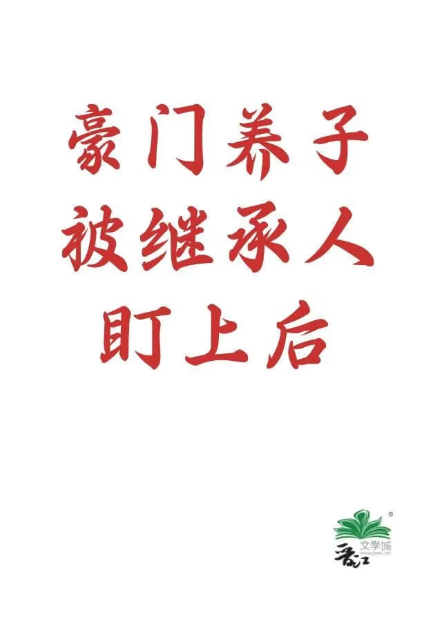 【资源】《豪门养子被继承人盯上后》作者：秀峰【完结】