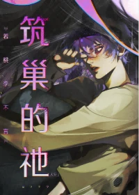【资源】《筑巢的祂》作者：若桃李不言【完结+番外】