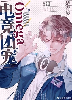 【资源】《电竞团宠Omega》作者：楚青晏【完结+番外】