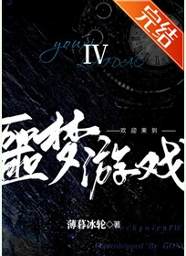 【资源】《欢迎来到噩梦游戏Ⅳ》作者：薄暮冰轮/ESP【完结】