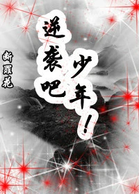【资源】《末世重生之逆袭吧，少年！》作者：断罪花【完结+番外】